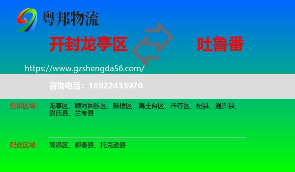 龙亭区到吐鲁番物流专线