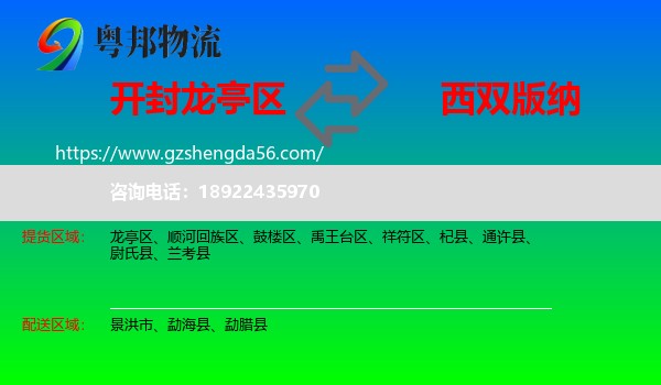 龙亭区到西双版纳物流专线