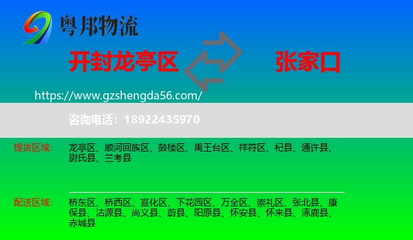 龙亭区到张家口物流专线