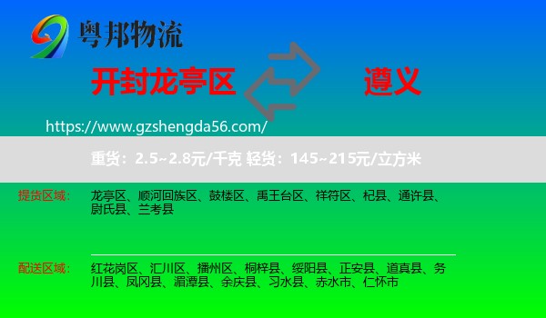 龙亭区到遵义物流专线