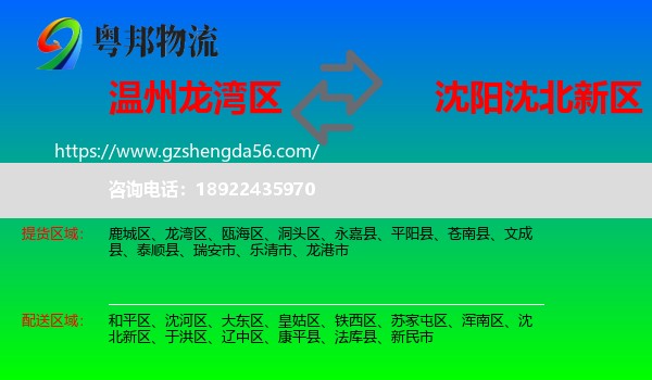 龙湾区到沈北新区物流专线