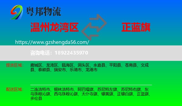 龙湾区到正蓝旗物流专线