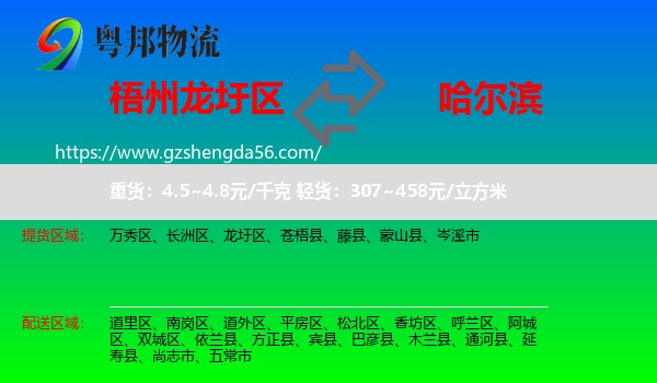 龙圩区到哈尔滨专线