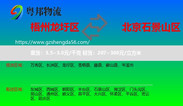 龙圩区到石景山区物流专线