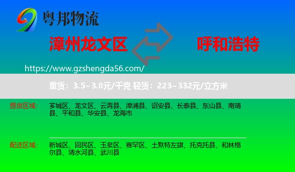 龙文区到呼和浩特专线