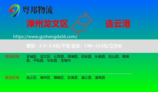 龙文区到连云港物流专线