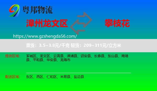 龙文区到攀枝花物流专线