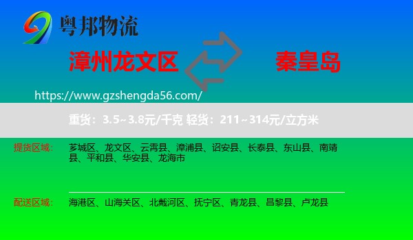 龙文区到秦皇岛物流专线