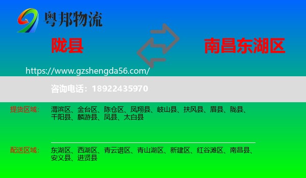 陇县到东湖区物流专线