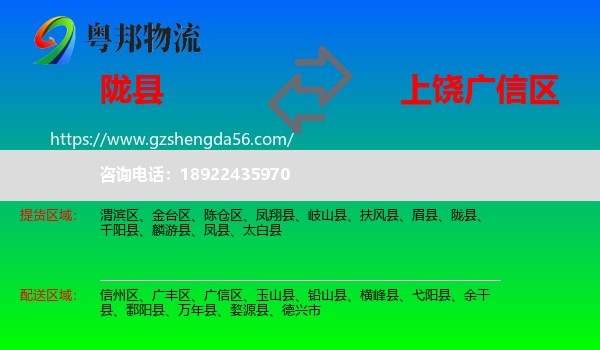 陇县到广信区物流专线