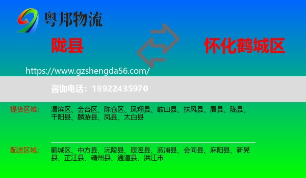 陇县到鹤城区物流专线