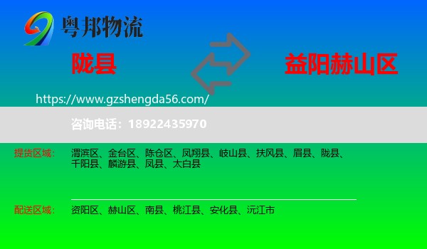 陇县到赫山区物流专线