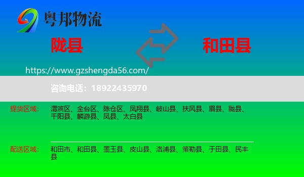 陇县到和田县物流专线