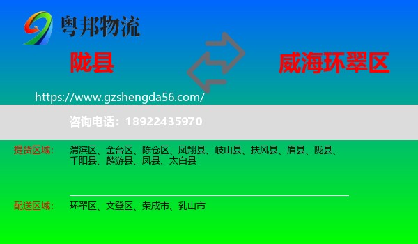 陇县到环翠区物流专线