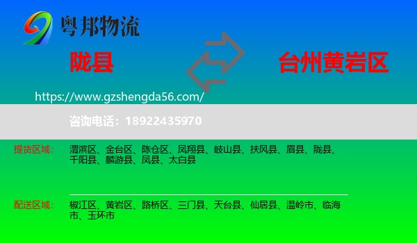 陇县到黄岩区物流专线