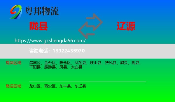 陇县到辽源物流专线