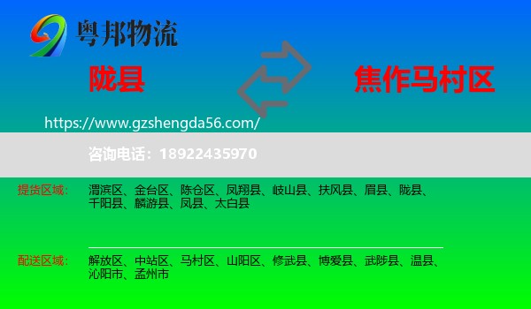 陇县到马村区物流专线