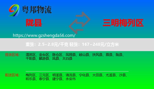 陇县到梅列区物流专线