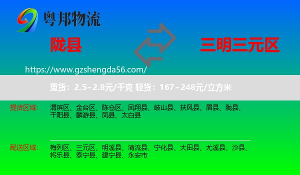 陇县到三元区物流专线