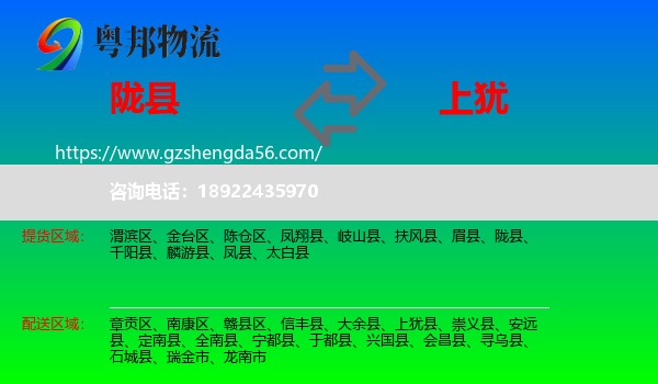 陇县到上犹县物流专线