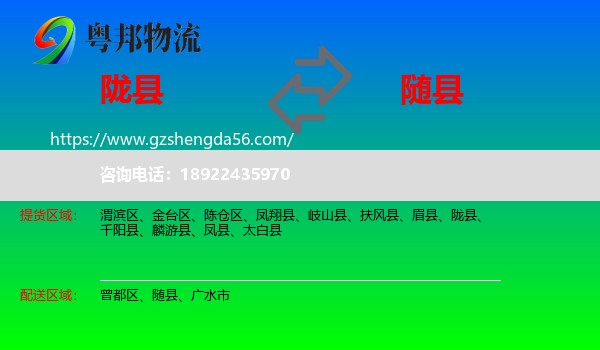 陇县到随县物流专线