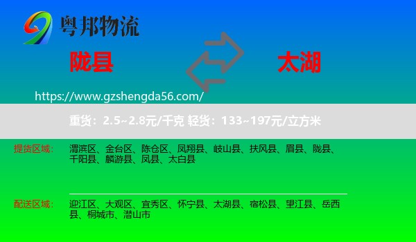 陇县到太湖县物流专线
