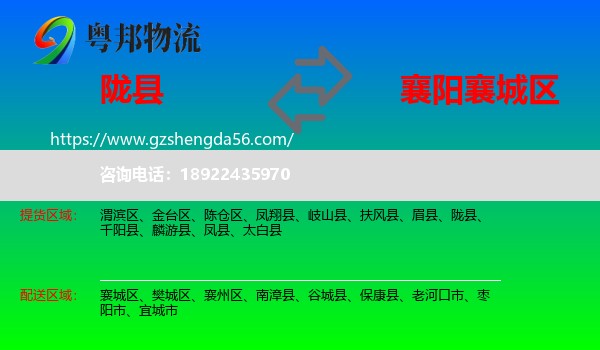 陇县到襄城区物流专线