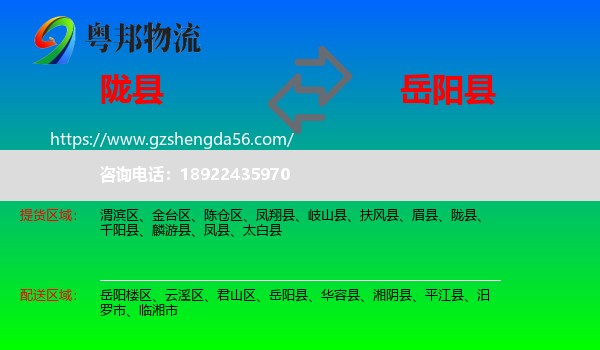 陇县到岳阳县物流专线