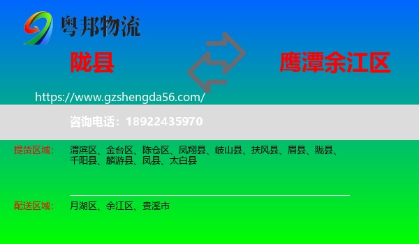 陇县到余江区物流专线
