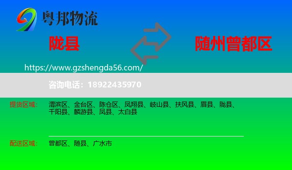 陇县到曾都区物流专线