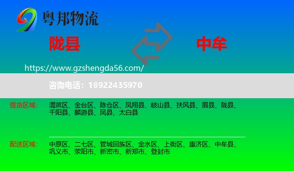 陇县到中牟县物流专线