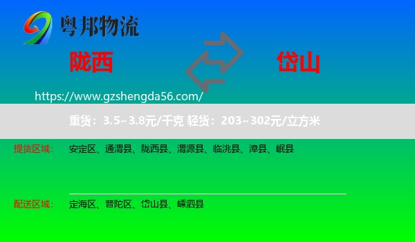 陇西县到岱山县物流专线