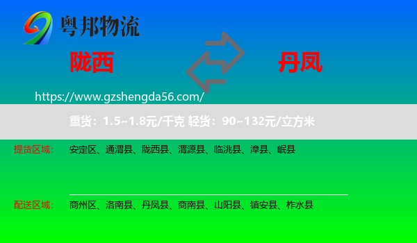 陇西县到丹凤县物流专线