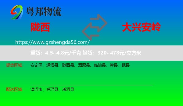 陇西县到大兴安岭物流专线