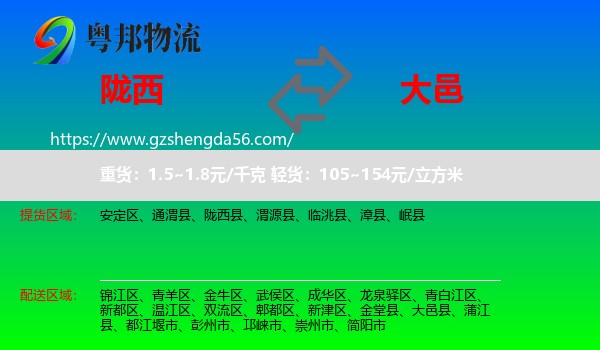 陇西县到大邑县物流专线