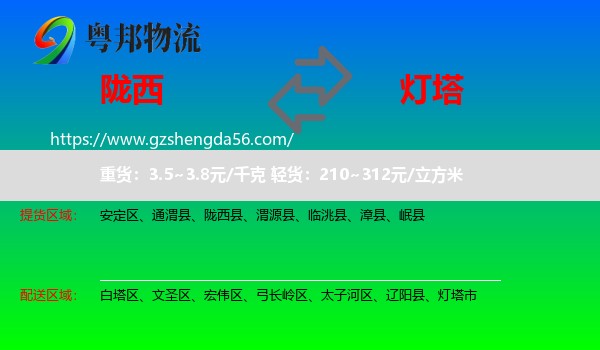陇西县到灯塔市物流专线
