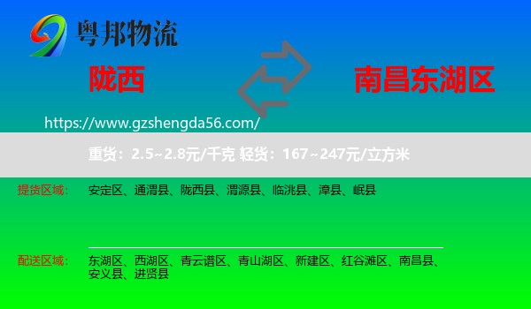 陇西县到东湖区物流专线