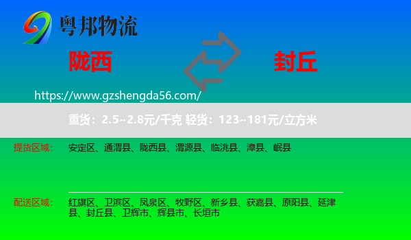 陇西县到封丘县物流专线