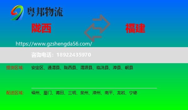陇西县到福建物流专线