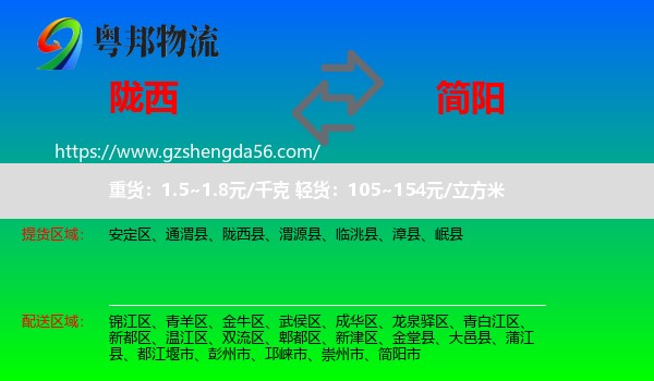 陇西县到简阳市物流专线