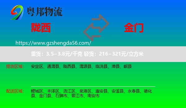 陇西县到金门县物流专线
