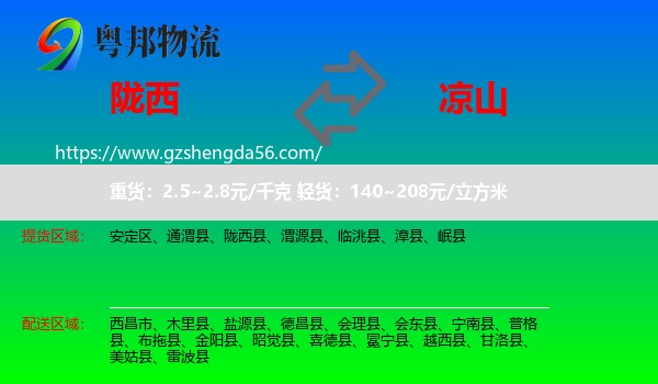 陇西县到凉山物流专线
