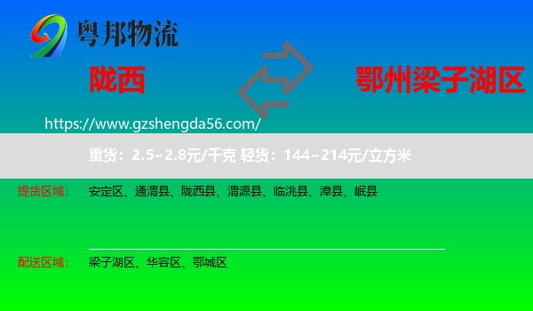 陇西县到梁子湖区物流专线