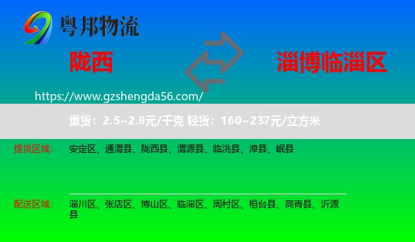 陇西县到临淄区物流专线
