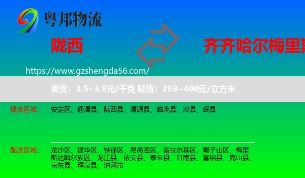 陇西县到梅里斯达斡尔族区物流专线