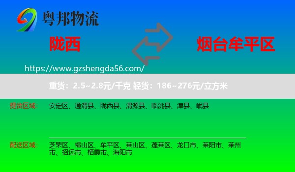 陇西县到牟平区物流专线