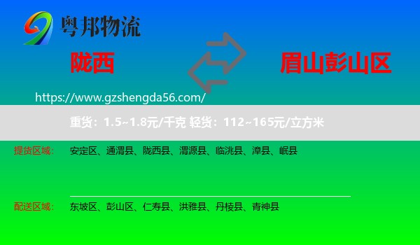 陇西县到彭山区物流专线