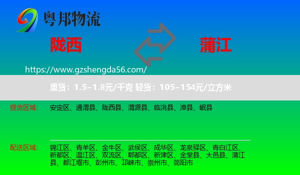 陇西县到蒲江县物流专线
