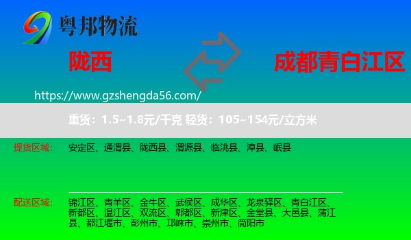 陇西县到青白江区物流专线