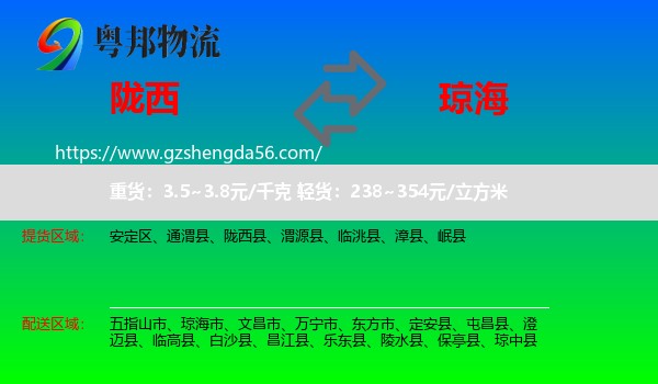 陇西县到琼海市物流专线